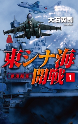 東シナ海開戦 1 香港陥落 C Novels 大石英司 Hmv Books Online Online Shopping Information Site English Site