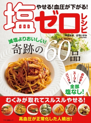 やせる 血圧が下がる 塩ゼロレシピ マキノ出版ムック 企画編集部 Hmv Books Online