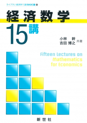 経済数学15講 ライブラリ経済学15講 BASIC編 : 小林幹 | HMV&BOOKS