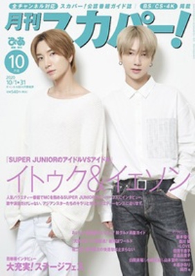 月刊 スカパー 年 10月号 表紙 イトゥク イェソン Super Junior 月刊スカパー Hmv Books Online