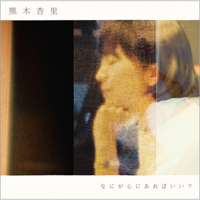 なにが心にあればいい？【初回盤】(+DVD） : 熊木杏里 | HMV&BOOKS
