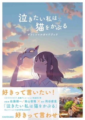 泣きたい私は猫をかぶるオフィシャルガイドブック 泣きたい私は猫をかぶる製作委員会 Hmv Books Online