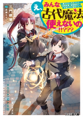 え、みんな古代魔法使えないの!!??? 魔力ゼロと判定された没落貴族