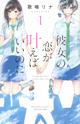 彼女の恋が叶えばいいのに 1 別冊フレンドkc 歌鳴リナ Hmv Books Online