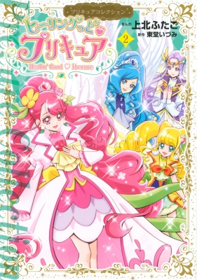 ヒーリングっど プリキュア 2 プリキュアコレクション ワイドkc 上北ふたご Hmv Books Online