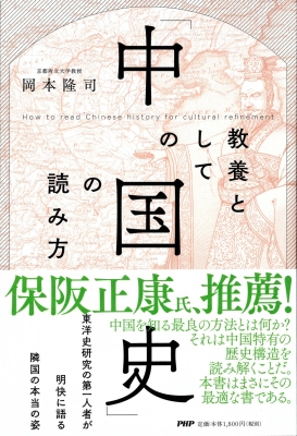教養としての 中国史 の読み方 岡本隆司 Hmv Books Online