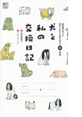 犬と私の交換日記 獣医師が考えた愛犬とあなたの絆を深める50の質問 阿部美奈子 Hmv Books Online