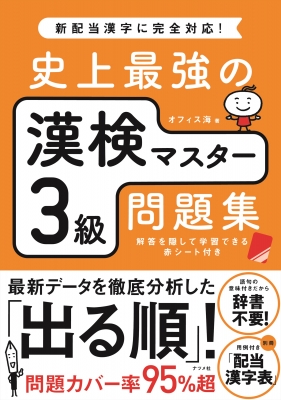 史上最強の漢検マスター3級問題集 : オフィス海 | HMV&BOOKS