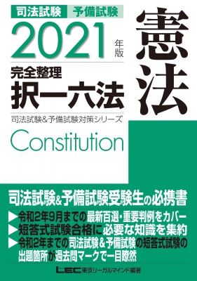 司法試験&予備試験完全整理択一六法 憲法 2021年度版 司法試験&予備 
