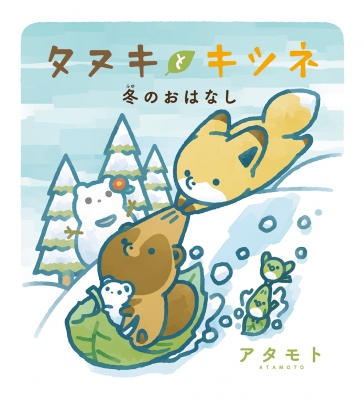 タヌキとキツネ 全巻 + 限定DVD＋絵本2冊＋非売品ノート2冊 アタモト 書籍 — 「タヌキとキツネ」公式サイト