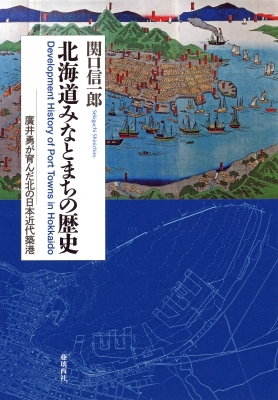 北海道みなとまちの歴史 廣井勇が育んだ北の日本近代築港