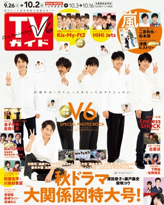 週刊tvガイド 関西版 年 10月 2日号 表紙 V6 週刊tvガイド関西版 Hmv Books Online