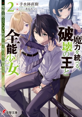 魔力を統べる 破壊の王と全能少女 2 魔術を扱えないハズレ特性の俺は無刀流で無双する 電撃文庫 手水鉢直樹 Hmv Books Online