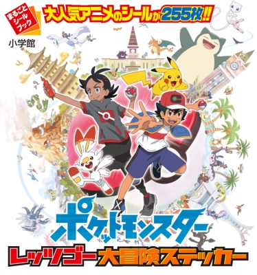 ポケットモンスター レッツゴー大冒険ステッカー 小学館 Hmv Books Online