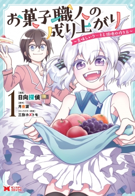 お菓子職人の成り上がり 天才パティシエの領地経営 1 モンスターコミックス 日向探偵 Hmv Books Online