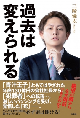 過去は変えられる 三崎優太 Hmv Books Online 過去は変えられる 三崎優太 Hmv Books Online