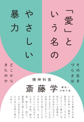 愛 という名のやさしい暴力 その生きづらさはどこからきたのか 斎藤学 Hmv Books Online 愛 という名のやさしい暴力 その生きづらさはどこからきたのか 斎藤学 Hmv Books Online