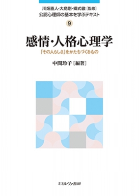 感情 人格心理学 その人らしさ をかたちづくるもの 公認心理師の基本を学ぶテキスト 川畑直人 Hmv Books Online
