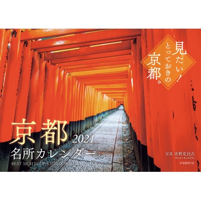 京都名所カレンダー21 水野克比古 Hmv Books Online