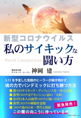 新型コロナウイルス 私のサイキックな闘い方 神岡建 Hmv Books Online 新型コロナウイルス 私のサイキックな闘い方 神岡建 Hmv Books Online