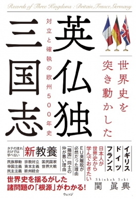 世界史を突き動かした英仏独三国志 対立と協調の欧州500年史 関眞興 Hmv Books Online