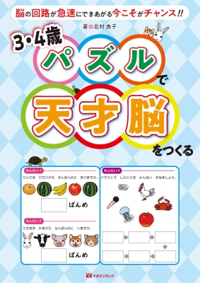 3 4歳 パズルで天才脳をつくる 脳の回路が急速にできあがる今こそがチャンス 木村良子 Hmv Books Online