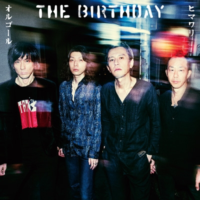 ヒマワリ/オルゴール : The Birthday | HMV&BOOKS online - UMCK-5695