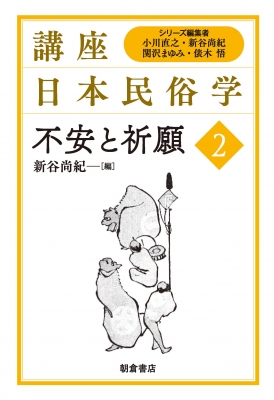 不安と祈願 講座日本民俗学 新谷尚紀 Hmv Books Online