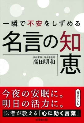 一瞬で不安をしずめる名言の知恵 成美文庫 高田明和 Hmv Books Online