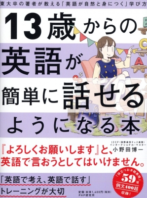 13歳からの英語が簡単に話せるようになる本 東大卒の著者が教える 英語が自然と身につく 学び方 小野田博一 Hmv Books Online