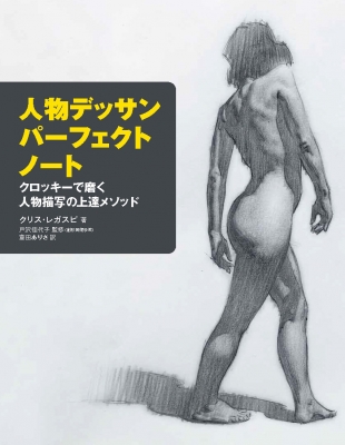 人物デッサンパーフェクトノート クロッキーで磨く人物描写の上達メソッド クリス レガスピ Hmv Books Online