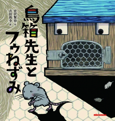 鳥箱先生とフウねずみ ミキハウスの宮沢賢治絵本 吉田尚令 Hmv Books Online