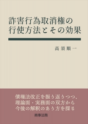 詐害行為取消権の行使方法とその効果 : 高須順一 | HMV&BOOKS online