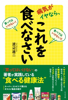 病気がイヤなら これを食べなさい 渡辺雄二 Hmv Books Online