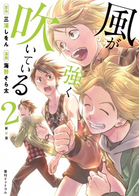 新装版 風が強く吹いている 2 海野そら太 Hmv Books Online