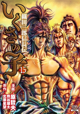 いくさの子 ‐織田三郎信長伝‐ 15 ゼノンコミックス : 原哲夫