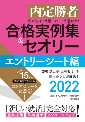 内定勝者 私たちはこう言った!こう書いた!合格実例集&セオリー