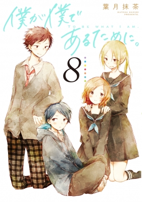 僕が僕であるために 8 ガンガンコミックスjoker 葉月抹茶 Hmv Books Online