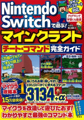 Nintendo Switchで遊ぶ マインクラフト チート コマンド完全ガイド マイクラ職人組合 Hmv Books Online Online Shopping Information Site English Site