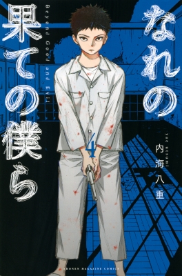 なれの果ての僕ら 4 週刊少年マガジンkc 内海八重 Hmv Books Online なれの果ての僕ら 4 週刊少年マガジンkc 内海八重 Hmv Books Online