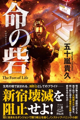 命の砦 五十嵐貴久 Hmv Books Online