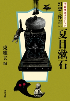 幻想と怪奇の夏目漱石 文豪怪奇コレクション 双葉文庫 夏目漱石 Hmv Books Online