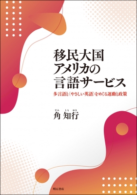 移民大国アメリカの言語サービス 多言語と やさしい英語 をめぐる運動と政策 角知行 Hmv Books Online