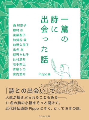 一篇の詩に出会った話 Pippo 作家 Hmv Books Online 9784780311150