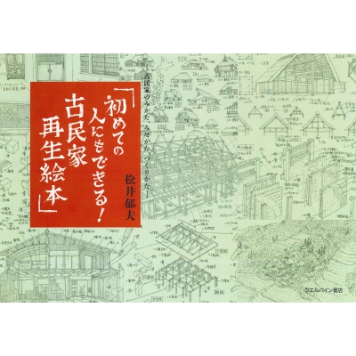 初めての人にもできる!古民家再生絵本 古民家のみかた、みせかた、なお