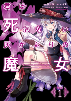 君は死ねない灰かぶりの魔女 1 カドカワコミックスaエース Makoto Fugetsu Hmv Books Online Online Shopping Information Site English Site