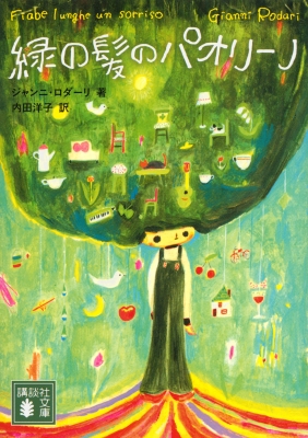 緑の髪のパオリーノ 講談社文庫 ジャンニ ロダーリ Hmv Books Online