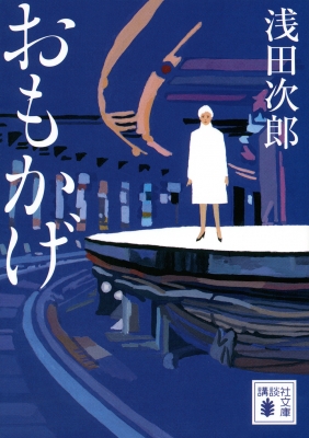おもかげ 講談社文庫 : 浅田次郎 | HMV&BOOKS online - 9784065207895