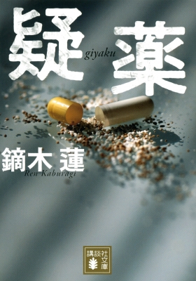 【中古】 救命拒否/講談社/鏑木蓮 Amazon.co.jp: 救命拒否 : 鏑木 蓮: 本