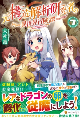 元構造解析研究者の異世界冒険譚 7 犬社護 Hmv Books Online